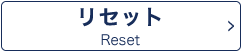 リセット