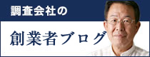 調査会社の会長ブログ