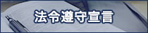 法令遵守宣言